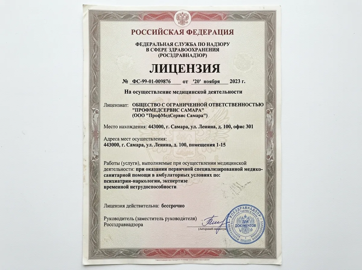 Скан лицензии Росздравнадзора на осуществление медицинской деятельности по профилю наркология, выданной ООО ПрофМедСервис Самара, официальный документ на белом фоне